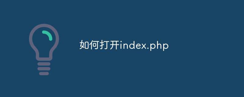 如何打开index.php