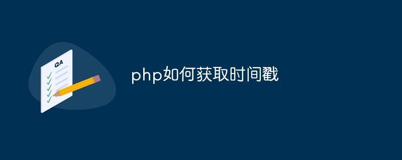 php如何获取时间戳