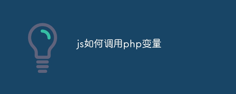 js如何调用php变量