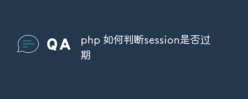 php 如何判断session是否过期