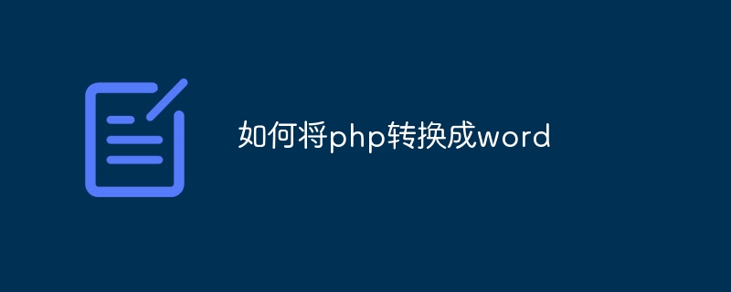 如何将php转换成word