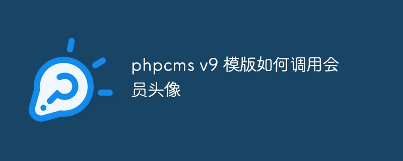 phpcms v9 模版如何调用会员头像