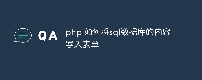 php 如何将sql数据库的内容写入表单