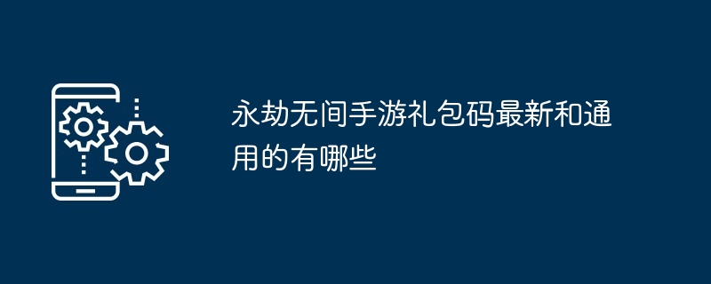 永劫无间手游礼包码最新和通用的有哪些