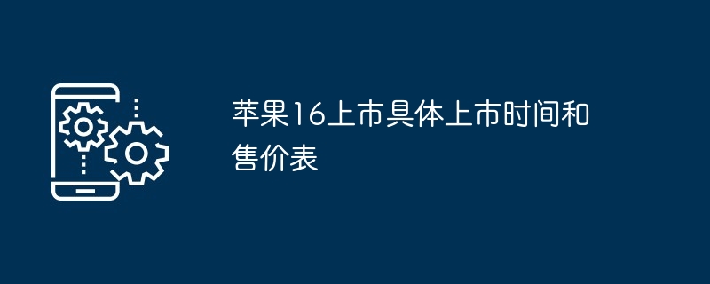 苹果16上市具体上市时间和售价表