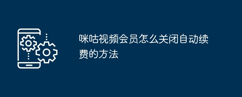 咪咕视频会员怎么关闭自动续费的方法