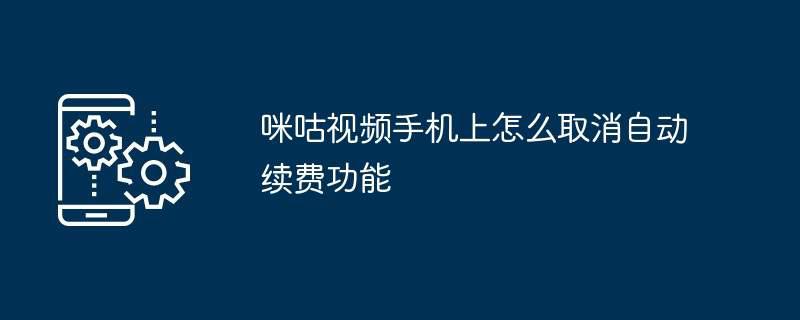 咪咕视频手机上怎么取消自动续费功能