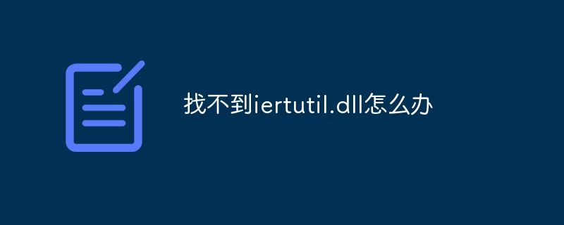 找不到iertutil.dll怎么办