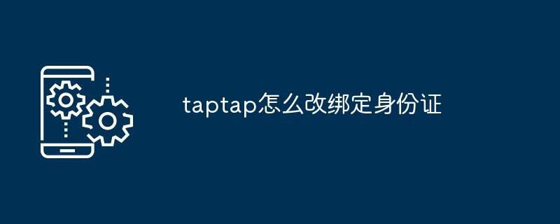 taptap怎么改绑定身份证