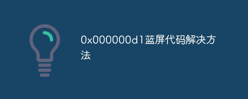 0x000000d1蓝屏代码解决方法