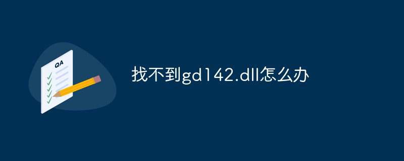 找不到gd142.dll怎么办