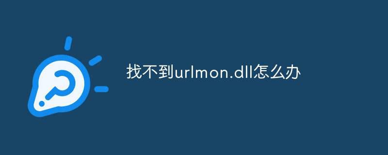 找不到urlmon.dll怎么办