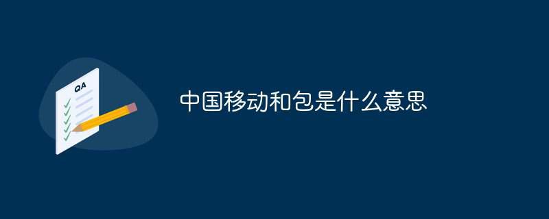 中国移动和包是什么意思