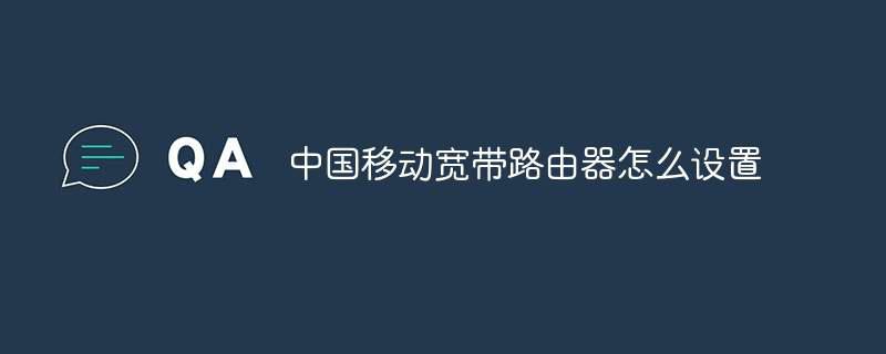 中国移动宽带路由器怎么设置