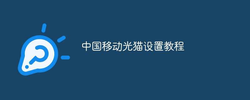 中国移动光猫设置教程