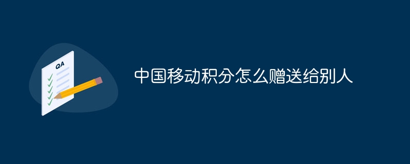 中国移动积分怎么赠送给别人