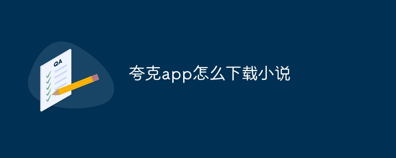 夸克app怎么下载小说