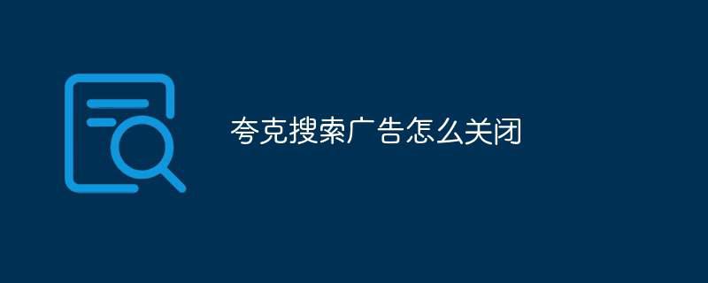 夸克搜索广告怎么关闭