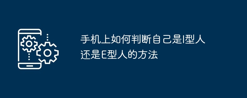 手机上如何判断自己是I型人还是E型人的方法