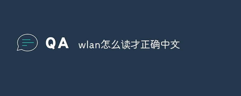 wlan怎么读才正确中文