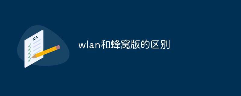 wlan和蜂窝版的区别