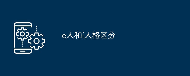 e人和i人格区分