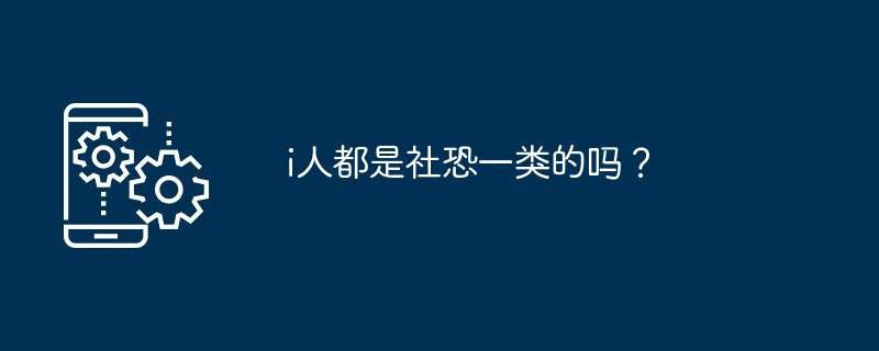 i人都是社恐一类的吗？