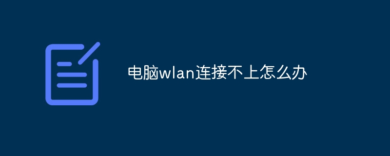 电脑wlan连接不上怎么办