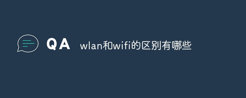 wlan和wifi的区别有哪些