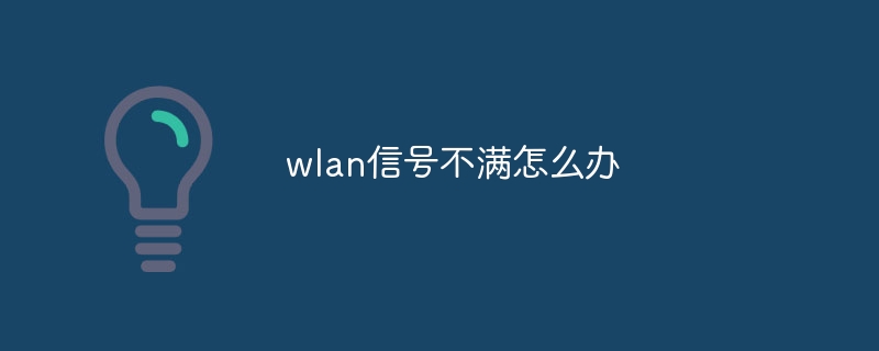 wlan信号不满怎么办