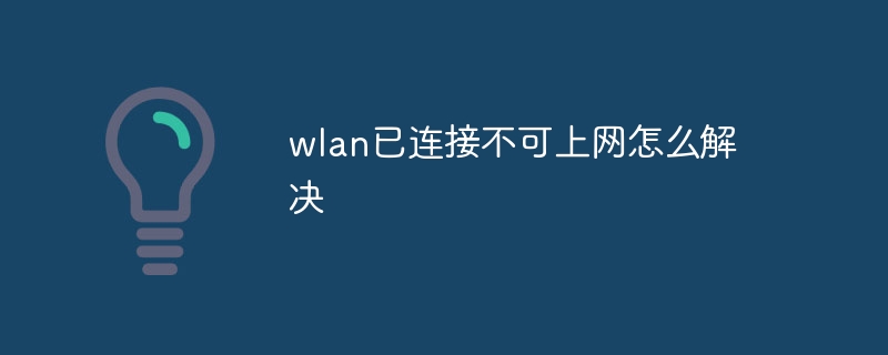 wlan已连接不可上网怎么解决