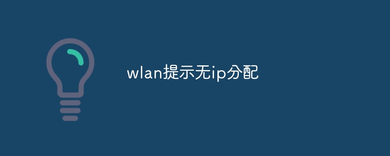 wlan提示无ip分配