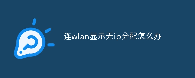 连wlan显示无ip分配怎么办