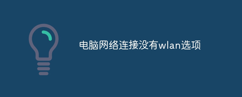 电脑网络连接没有wlan选项