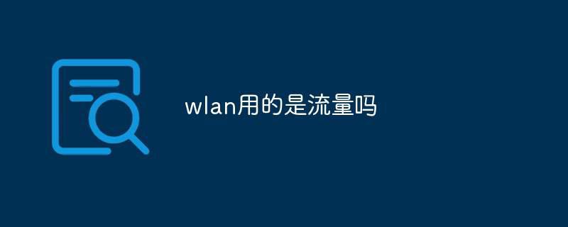 wlan用的是流量吗