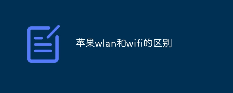 苹果wlan和wifi的区别