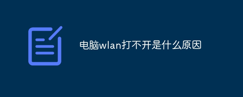 电脑wlan打不开是什么原因