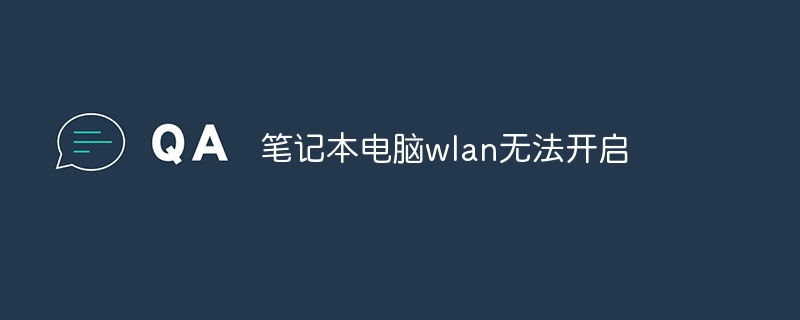 笔记本电脑wlan无法开启