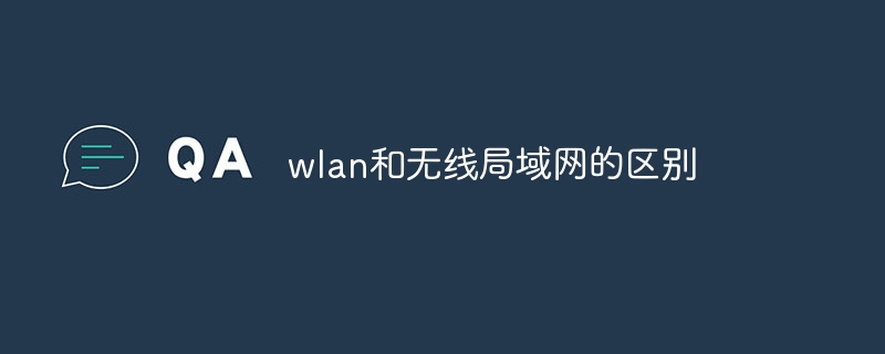 wlan和无线局域网的区别