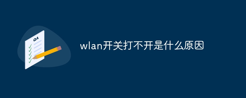 wlan开关打不开是什么原因