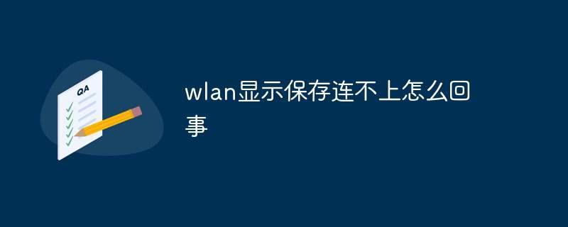 wlan显示保存连不上怎么回事