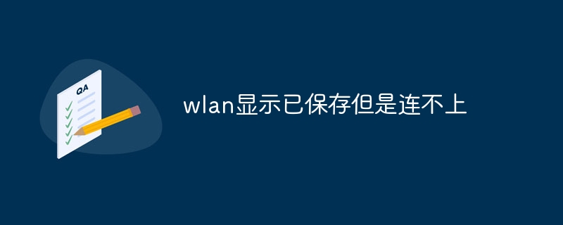 wlan显示已保存但是连不上