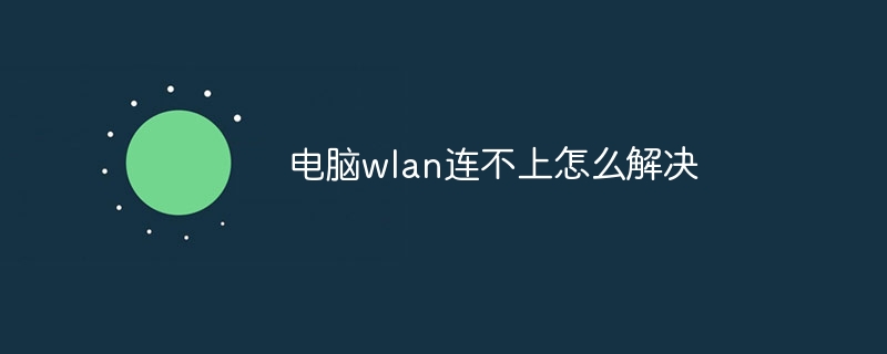 电脑wlan连不上怎么解决