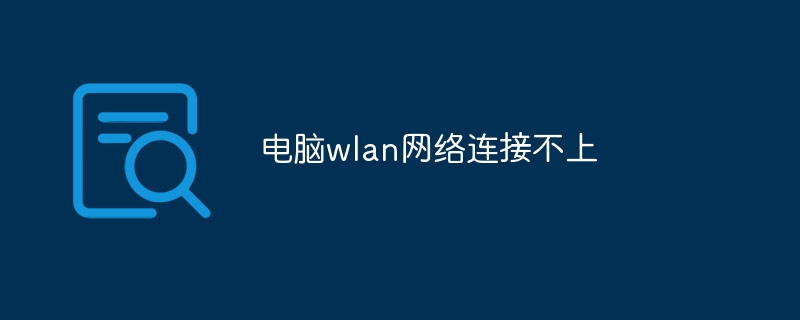 电脑wlan网络连接不上