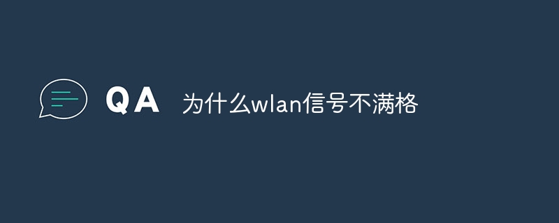 为什么wlan信号不满格