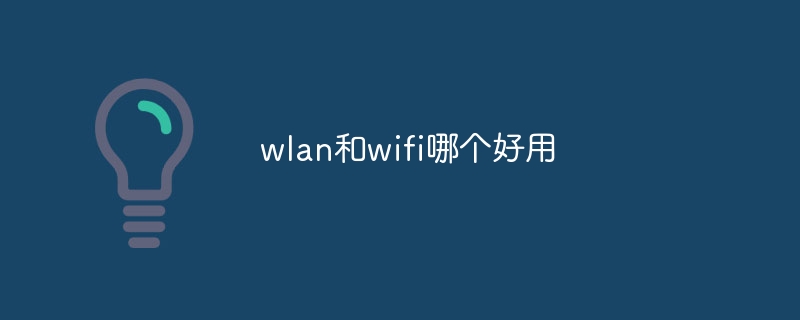 wlan和wifi哪个好用