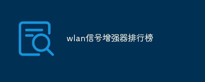 wlan信号增强器排行榜