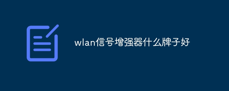 wlan信号增强器什么牌子好