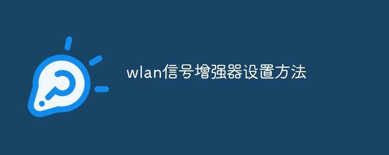 wlan信号增强器设置方法