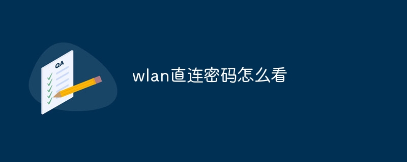 wlan直连密码怎么看